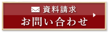 資料請求 お問い合わせ