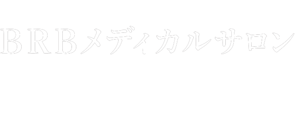 1991年会員制医療クラブのパイオニアとして誕生したBRBメディカルサロン 経営者とエグゼクティブの方の人生のパートナーとして、30年以上の歴史があります。