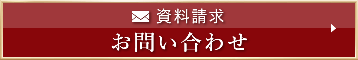 資料請求 お問い合わせ