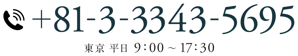 +81-3-3343-5695 平日9:00~17:30