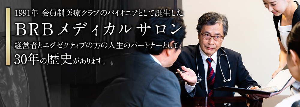 BRB メディカルサロン