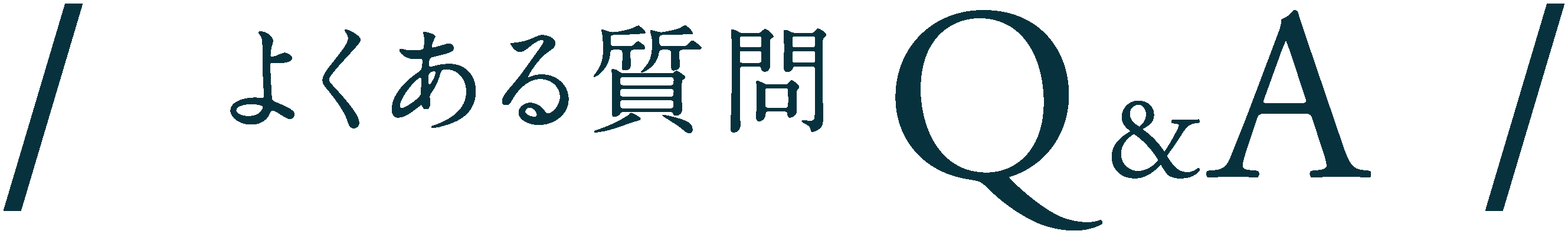 / よくある質問 Q&A /
