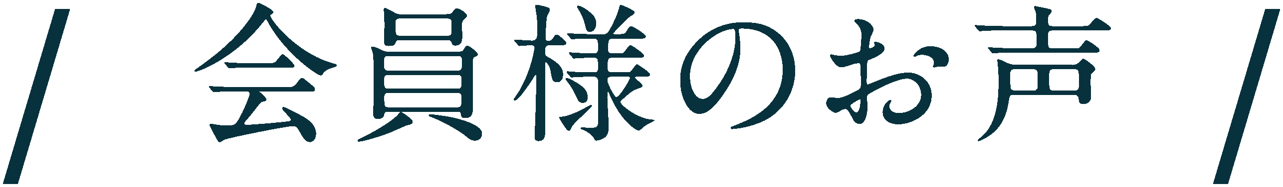 / 会員様のお声 /