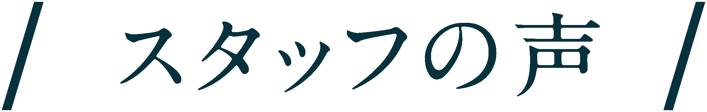 / スタッフの声 /