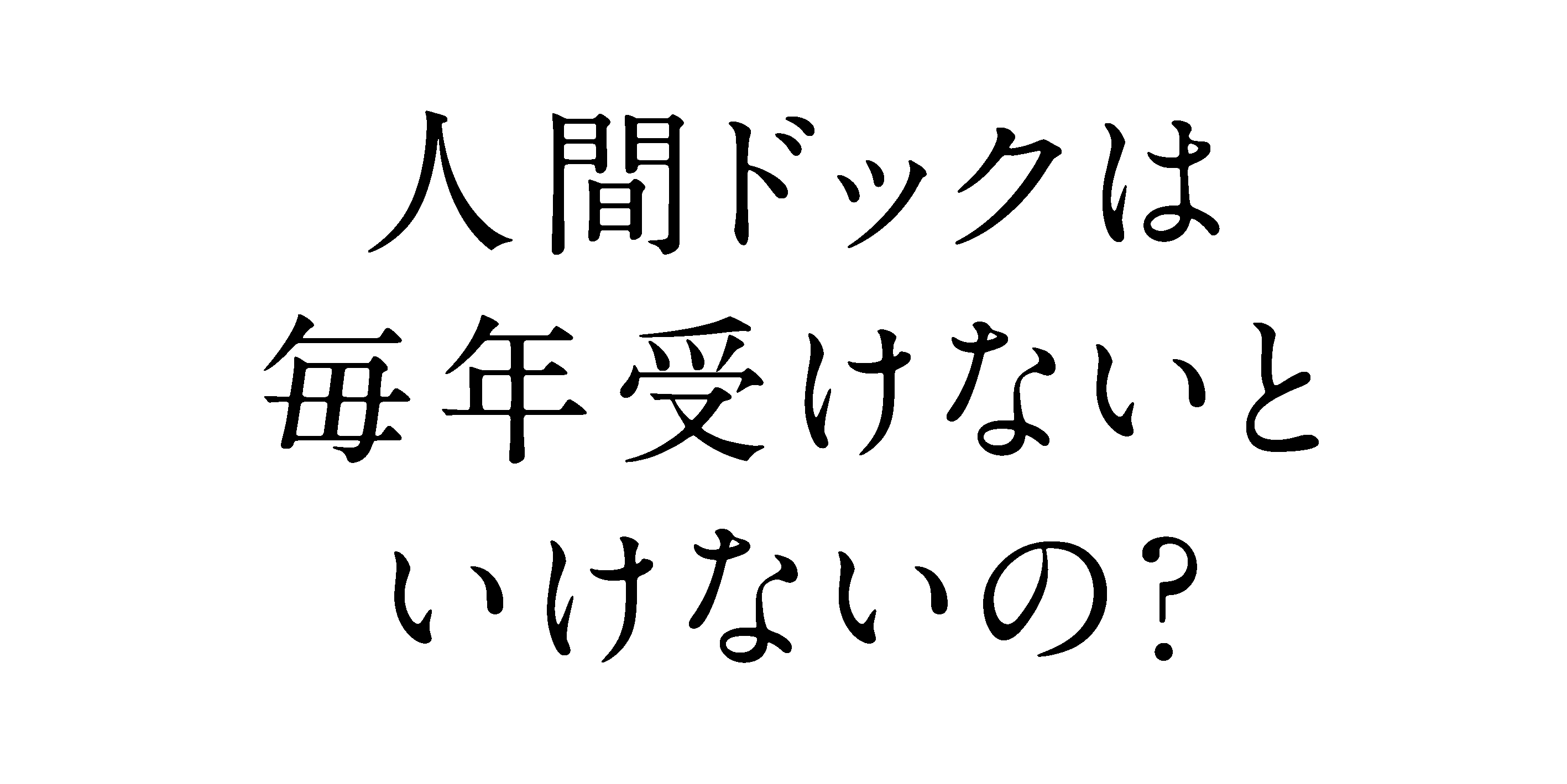 人間ドックは毎年受けないといけないの？