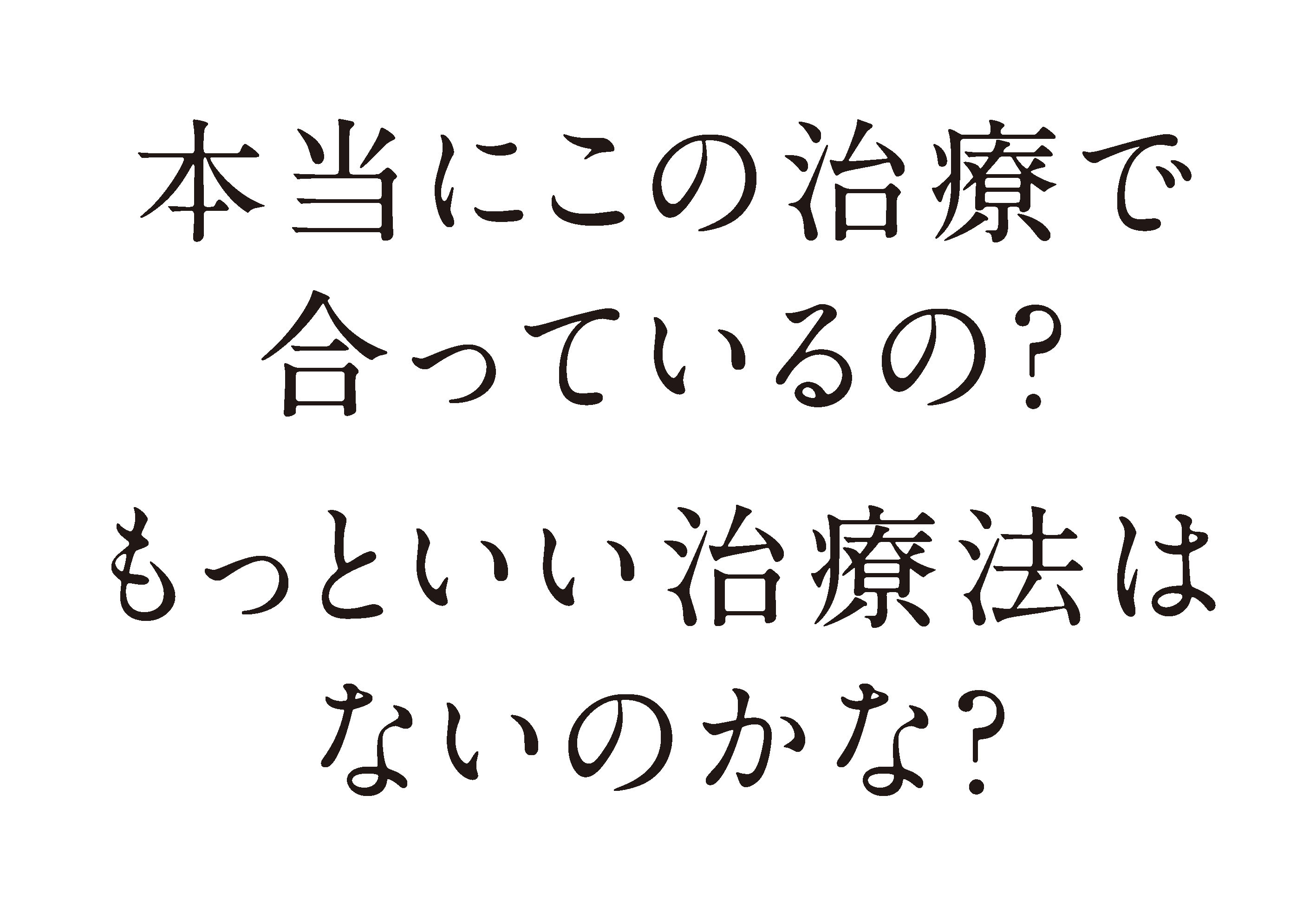 本当にこの治療で合っているの？